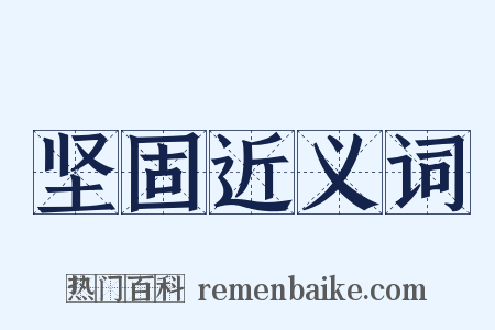 坚固近义词是什么意思的图片